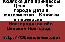 Коляска для принцессы. › Цена ­ 17 000 - Все города Дети и материнство » Коляски и переноски   . Новгородская обл.,Великий Новгород г.